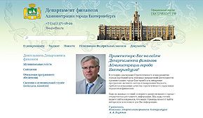 Департамент финансов Администрации города Екатеринбурга